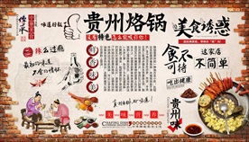 烙锅 贵州烙锅背景墙