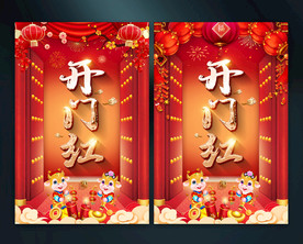 开门红海报