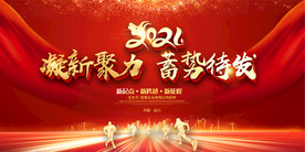 2021喜庆年会晚会背景