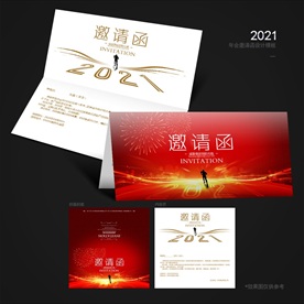 年会邀请函