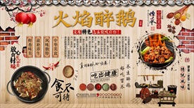 火焰醉鹅背景墙