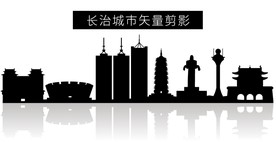 长治城市矢量剪影