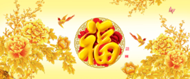 百福图