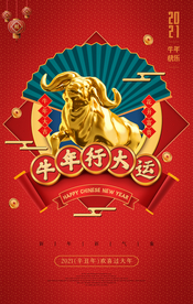 牛年行大运