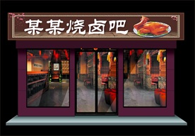 烧卤吧招牌