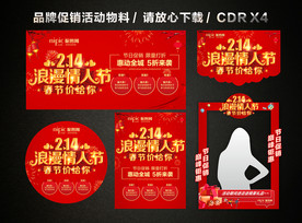 214情人节春节活动促销