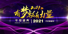 梦想 力量 牛年 年会