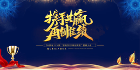 携手共赢 年会 牛年 2021