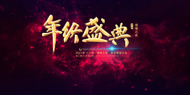 公司年会 年终盛典