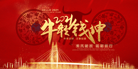 牛转乾坤 年会 牛年 2021