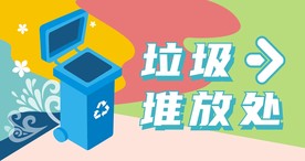 垃圾堆放处墙贴