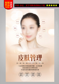 皮肤管理