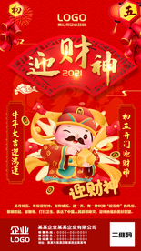 正月初五迎财神