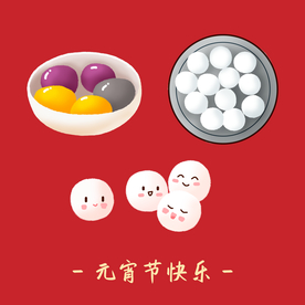 元宵汤圆
