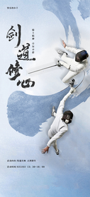击剑活动海报