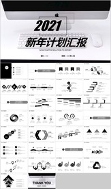黑色2021新年计划汇报ppt