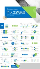 蓝绿个人总结计划述职报告PPT