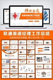 联通市场部工作总结年终汇报模板