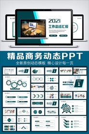 2021工作总结汇报PPT模板