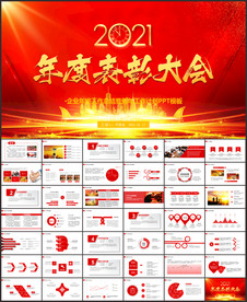 2021年终总结表彰大会PPT