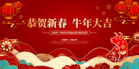 恭贺新春 牛年大吉 春节海报