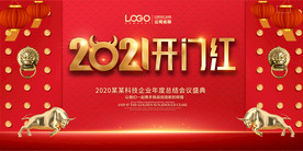 2021新春开门红公司企业展板