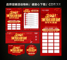 春节家居建材活动 新春新年促销