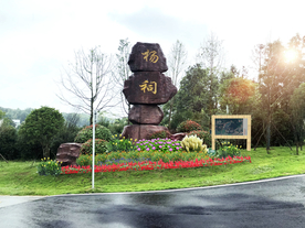 乡村入口景观设计标志石