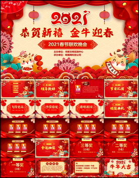 2021牛年春节晚会ppt
