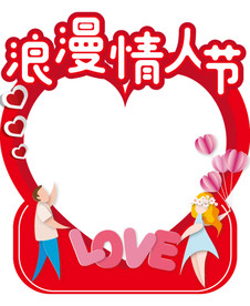 网红情人拍照框