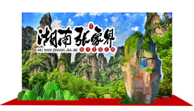 湖南 张家界旅游合影主题背景