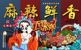国潮麻辣鲜香火锅工装背景墙