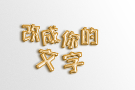 金色铝箔字 气球字样机