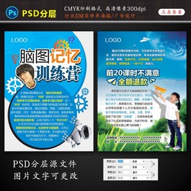 脑图记忆宣传单海报设计图