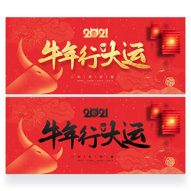 牛年展板