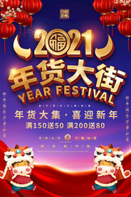 2021牛年年货大街赶大集海报