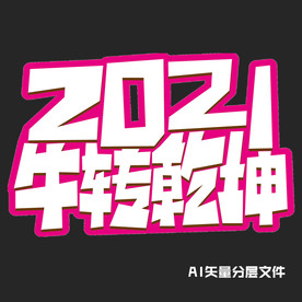 2021牛转乾坤卡通活泼效果