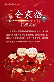 全家福