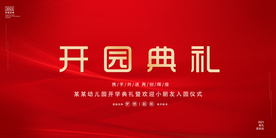 开园典礼