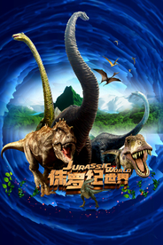 恐龙世界