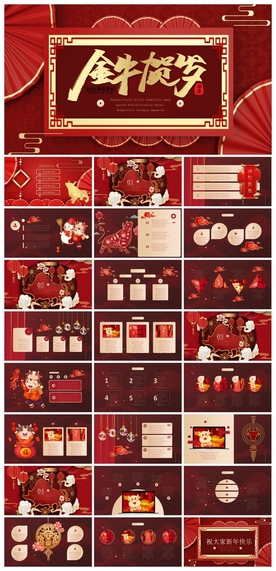 春节除夕中国年新年元旦PPT素