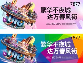 地产商业街户外展板
