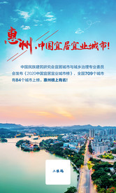 惠州中国宜居宜业城市