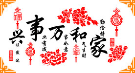 家和万事兴