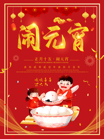 新年元宵海报