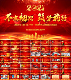 2021年会盛典活动策划PPT