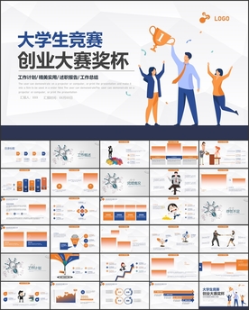 大学生竞赛创业大赛奖杯PPT