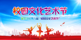 校园文化艺术节