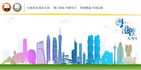 粤港澳大湾区地标建筑