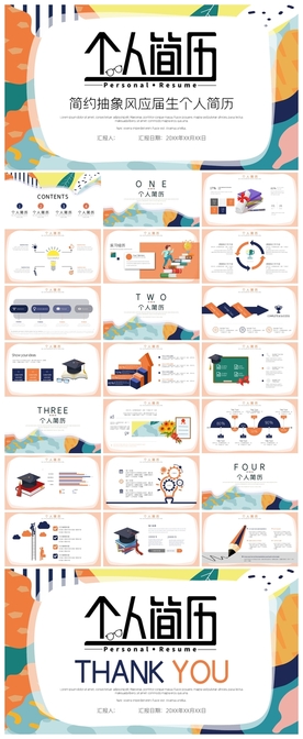 求职学生个人简历PPT素材
